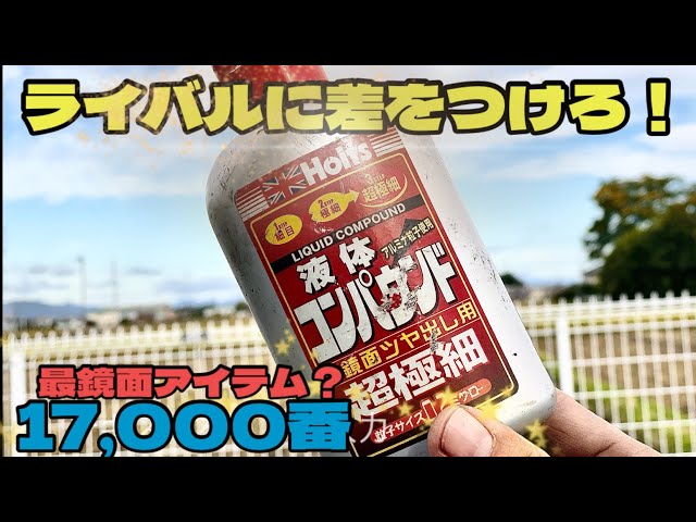 アルミホイール超鏡面剤　専用「無垢」他 ☆超鏡面アルミホイール磨きピカジェット☆ | 株式会社KC