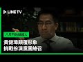 八尺門的辯護人 角色介紹 黃健瑋顛覆形象 挑戰扮演黨團總召 LINE TV 共享追劇生活 八尺門的辯護人 角色介紹 黃健瑋顛覆形象 挑戰扮演黨團總召 LINE TV 共享追劇生活