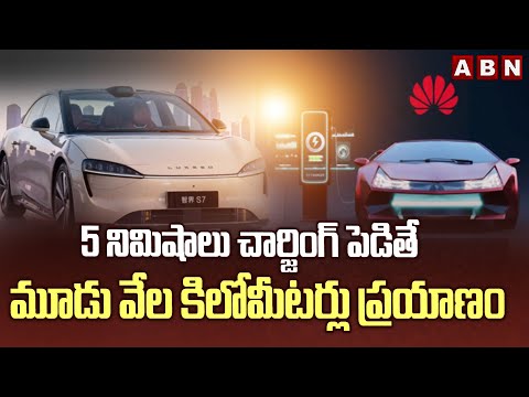 5 నిమిషాలు చార్జింగ్ పెడితే మూడు వేల కిలోమీటర్లు ప్రయాణం Huaweis 3000KM EV Battery Charges in 5 Mins - ABNTELUGUTV