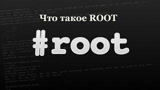 видео Что такое Root-права на android и как их получить