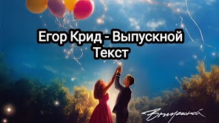 Егор Крид - Выпускной (Текст)