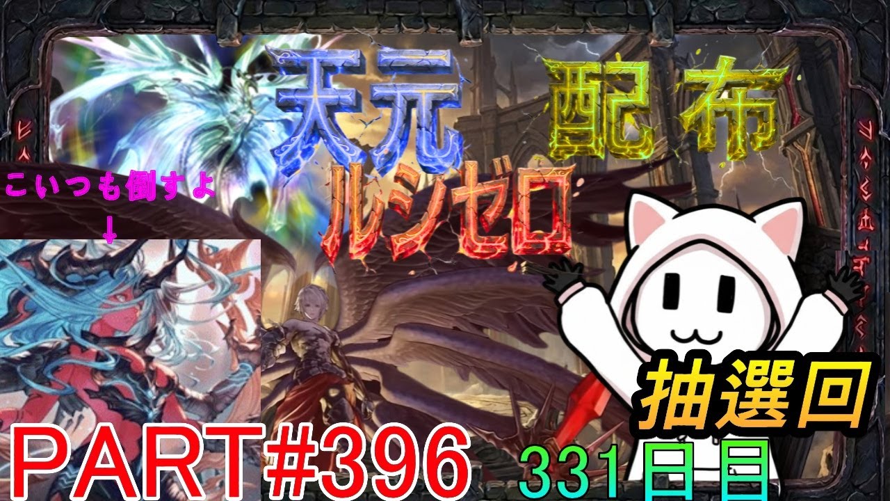 【グラブル】#396 抽選形式で天元・ルシゼロソロ＆素材配布【331日目】