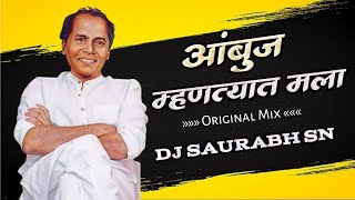 Ambuj Mhantyat Mala | आंबुज म्हणत्यात  मला | Original Mix | DJ SAURABH SN | ANNA BHAU SATHE JAYANTI