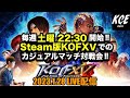 【LIVE録画】カジュアルマッチ対戦会 Steam版KOF15(XV) -28th Jan 2023-