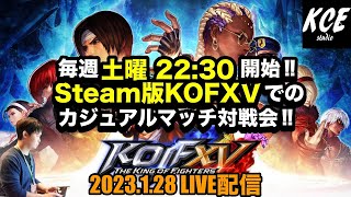【LIVE録画】カジュアルマッチ対戦会 Steam版KOF15(XV) -28th Jan 2023-