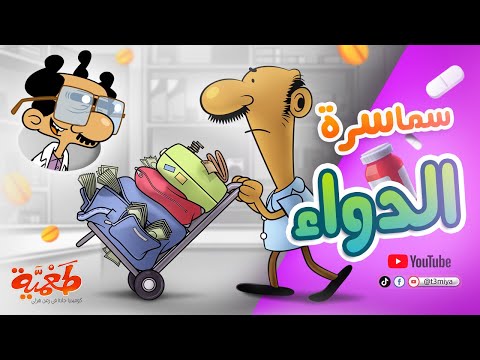 مسلسل طعمية سماسرة الدواء الحلقة 8