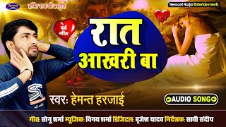 रात आखरी बा मुलाक़ात आखरी हो | Rat Aakhari Ba Mulakat Akhri Ba | Hemant Harjai | New Sad Song | 2020