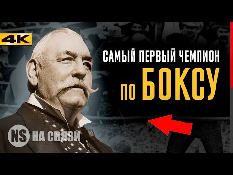 КОРОЛЬ КУЛАЧНЫХ БОЕВ. Самый первый чемпион мира по боксу! Джон Салливан - "Бостонский крепыш"