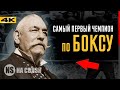 ГЛАДИАТОР 19 ВЕКА! Джон Салливан! 75 раундов - Самый длинный бой в истории бокса!