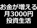 3000円が30年で300万円に！貯金感覚でできる3000円投資生活 書籍を要約