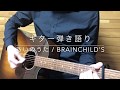 あいのうた / brainchild's ギター弾き語りカバー Guitar Cover