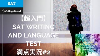 【難関アメリカ大学留学！】日本人のためのSAT日本語解説２０分ーWriting and Language Test満点実況#2