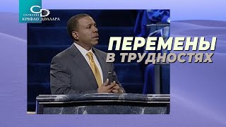 Крефло Доллар: &quot;Перемены в трудностях&quot;