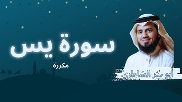 سورة يس مكررة القارئ أبو بكر الشاطري