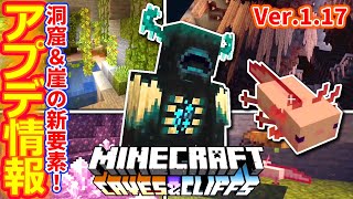 マイクラ ┃ver.1.17マインクラフト大型アプデ！Caves＆Cliffs徹底解剖！洞窟バイオームがついにキターー！　#171【ぽこなかくら 2020】