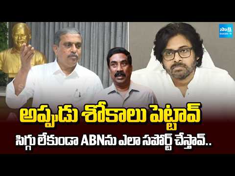 పవన్ నీతులు.. | Sajjala Strong Counter to Pawan Kalyan Over YSRCP Leaders Protest at ABN Office - SAKSHITV