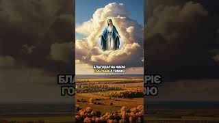 Богородице Діво Радуйся 🩵🙏💛