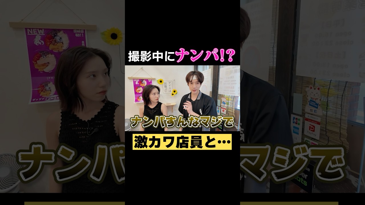 撮影中に激カワ店員をナンパ!?#ばんばんざい#shorts