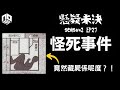 【奇案調查】受害人陳屍在出乎意料的地方，各種古怪伏屍地點背後隱藏的真相是甚麼？！︱美國煙囪怪死事件︱便槽怪死事件【懸疑未決】S2 - EP27【廣東話】