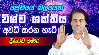 Download Lagu 2026 ප්‍රඥාව කරා යන අපූරු ක්‍රමවේදය මෙන්න.. |  Deegoda Kumara | DewSuwaDeshaya MP3