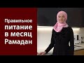 Правильное питание в месяц Рамадан