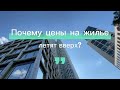 Жилищный кризис в Германии. Почему цены на жилье растут?