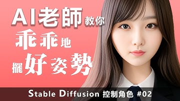 AI老師教你乖乖地擺好姿勢Stable Diffusion | 角色控制 #02