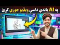 Make Stickman Animation Videos with AI [Pashto Tutorial] په AI باندې Stickman ويډيو جوړې کړئ