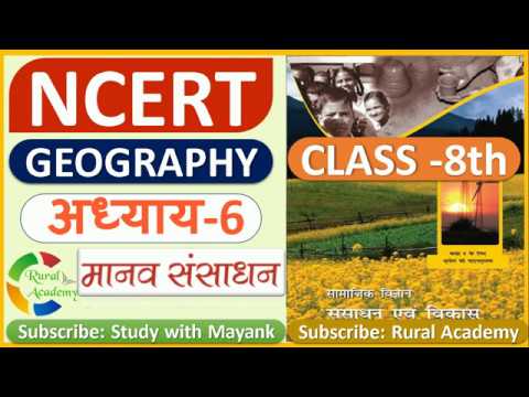 NCERT GEOGRAPHY Class-8 (Chapter-6) | मानव संसाधन | [IAS,PCS & OTHER EXAMS]