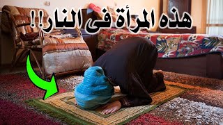 امرأة تصلى وتصوم يوميا فى رمضان ومصـ ـيرها جهـ ـنم بسبب حركة تفعلها معظم النساء يوميا   احـذروا منها