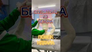 Скульптура из бетона. Создание-финал    #concert #wood #бетон