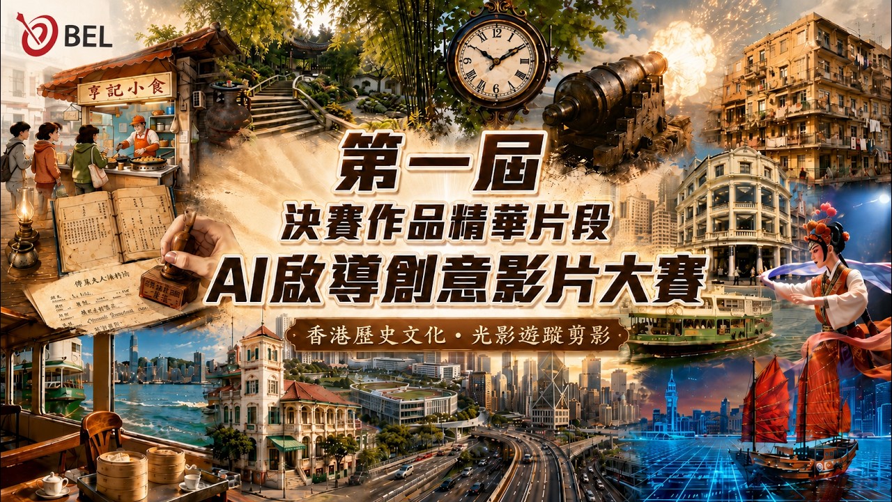 【入圍作品精華】🎬｜哪一套是你心目中的最佳影片？🏆｜以AI 技術重塑歷史文化⛩️｜AI啟導創意影片大賽「香港歷史文化・光影遊蹤剪影」
