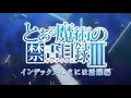 とある魔術の禁書目録Ⅲ キャラクター別PV『インデックスたまには活躍編』