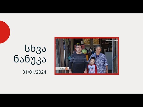 სხვა ნანუკა - 31.01.2024