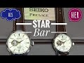 Seiko STAR BAR Exclusive and his and her Presage models