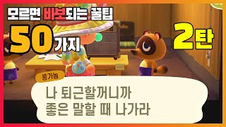 모여봐요 동물의숲 공략_모르면 아쉬운 50가지 꿀팁 모음 2탄 (초보용) - YouTube 모여봐요 동물의숲 공략_모르면 아쉬운 50가지 꿀팁 모음 2탄 (초보용) - Youtube