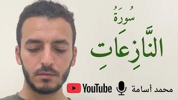 سورة النازعات (كاملة) بصوت هادئ ونقي - بدون مؤثرات أو صدى صوت