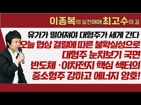 유가가 떨어져야 대형주가 세게 간다/오늘 협상 결렬에 따른 불확실성으로 대형주 눈치보기 국면 #국제유가 #코스피 #코스닥 #이차전지 #에너지 #이종복 #실전매매최고수의길