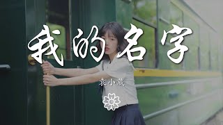 music 1372970873#我的名字#袁小葳袁小葳 - 我的名字『我會懂得捨得記得』【動態歌詞Lyrics】