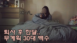 무계획 30대 백수 / 퇴사 후 한달 (feat. 똥만싸는기계)
