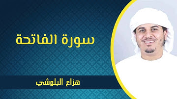 سورة الفاتحة - هزاع البلوشي | Surah Al-Fatihah - Hazza al Balushi