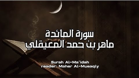 سورة المائدة كاملة بدون اعلانات - الشيخ ماهر المعيقلي || Surah Al Ma’idah - Sheikh Maher Al Muaiqly