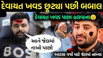દેવાયત ખવડ જેલમાંથી બહાર આવ્યા😯 જેલમાંથી બહાર આવતાં આવું સ્વાગત કર્યું😱devayat khavad viral video 