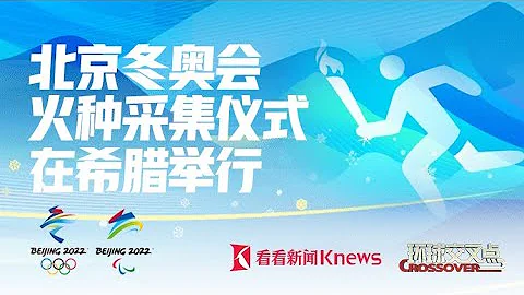 【直播回看】北京冬奥会火种采集仪式在希腊举行 - 天天要闻