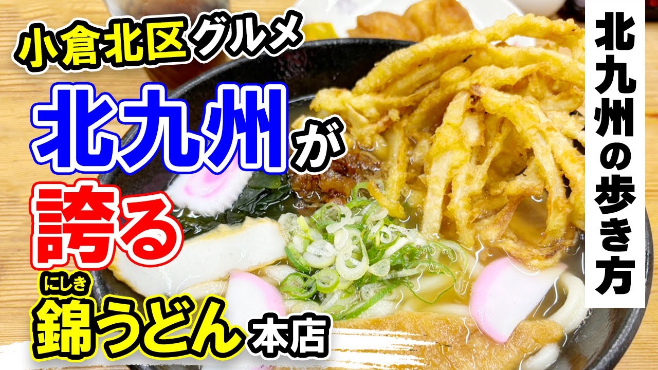 北九州グルメ【絶対ここは外せない！】錦うどん本店・小倉北区グルメ・北九州市の魅力をご紹介♡北九州の歩き方