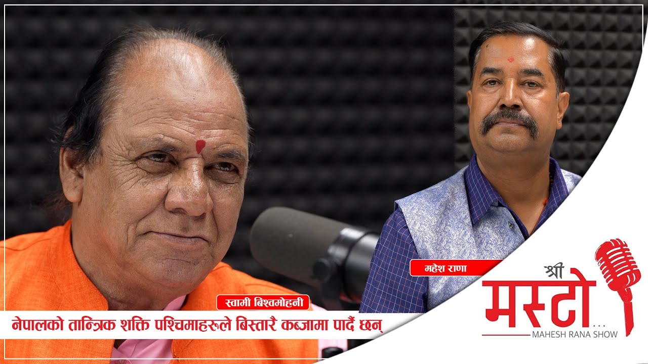 Shree Masto l नेपालको तान्त्रिक शक्ति पश्चिमाहरूले बिस्तारै कब्जामा पार्दै छन् l Epi 36