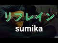 リフレイン/sumika (cover)