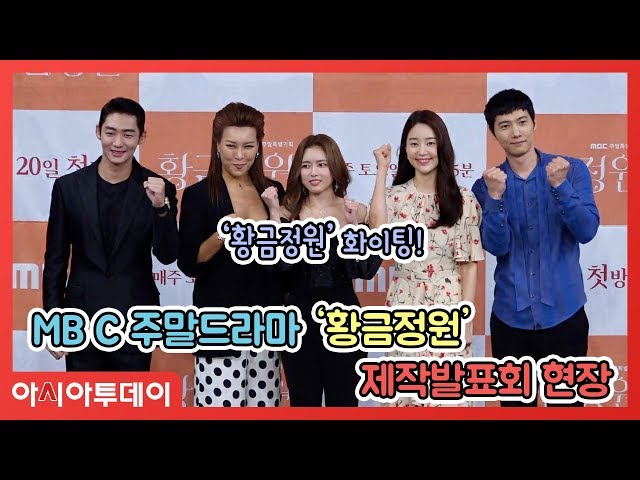 MBC ‘황금정원’ 제작발표회, 한지혜·이상우·오지은·이태성·정영주