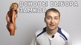 Как выбрать замки на дверь(, 2015-08-30T16:03:59.000Z)