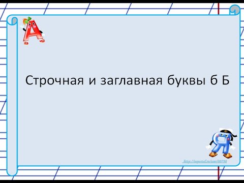 Строчная и заглавная буквы б Б. 1 класс УМК Школа России. 15.11.2022